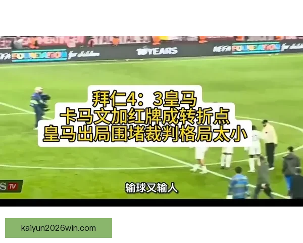 龙赛罗直言皇马已不可信 卡马文加态度堪忧认为跑动是懦夫行为